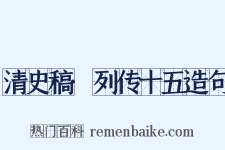 清史稿·列传十五造句是什么意思的图片